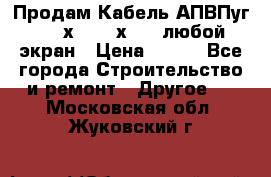 Продам Кабель АПВПуг-10 1х120 /1х95 / любой экран › Цена ­ 245 - Все города Строительство и ремонт » Другое   . Московская обл.,Жуковский г.